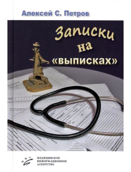 Записки на "выписках": миниатюры; пьеса