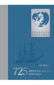 725 дней во льдах Арктики: австро-венгерская полярная экспедиция 1871-1874 гг