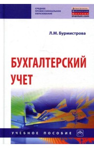 Бухгалтерский учет: Учебное пособие. 4-е изд., перераб.и доп