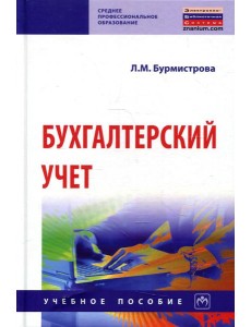 Бухгалтерский учет: Учебное пособие. 4-е изд., перераб.и доп