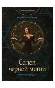 Салон черной магии