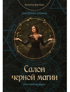 Салон черной магии