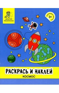 Раскрась и наклей: космос: книжка-раскраска