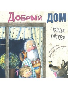 Добрый дом