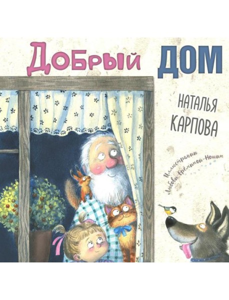 Добрый дом