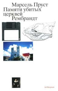 Памяти убитых церквей. Рембрандт. 2-е изд