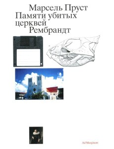 Памяти убитых церквей. Рембрандт. 2-е изд