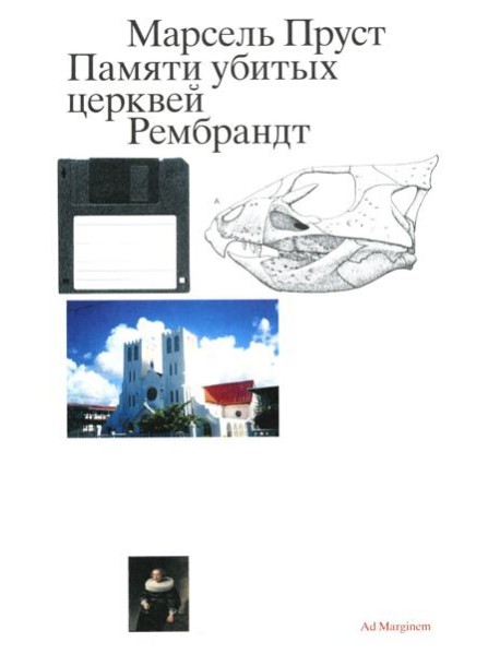 Памяти убитых церквей. Рембрандт. 2-е изд