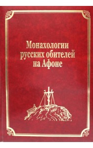 Монахологии русских обителей на Афоне. Т. 3 (золот.тиснен.)