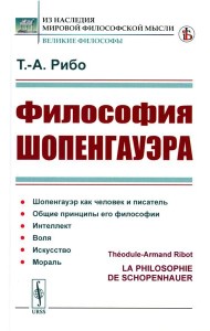 Философия Шопенгауэра (пер.)