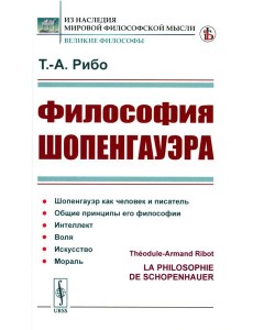Философия Шопенгауэра (пер.) Философия Шопенгауэра (пер.)