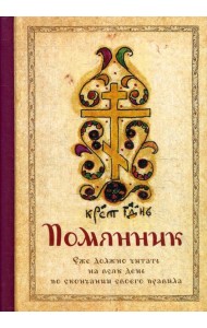 Помянник (карм.формат)