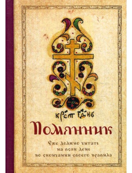 Помянник (карм.формат)