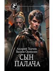 Сын палача: роман