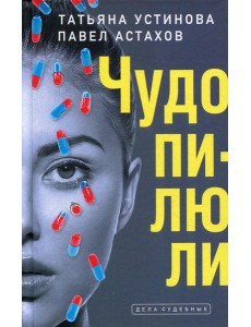 Чудо-пилюли: роман Чудо-пилюли: роман