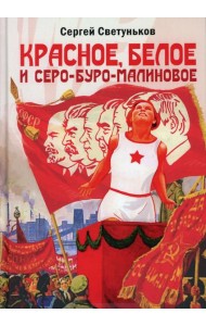 Красное, белое и серо-буро-малиновое: Политическая сатира