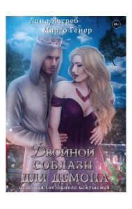 Двойной соблазн для демона. История (не)одного искушения