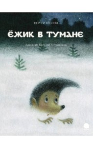 Ежик в тумане: сказки