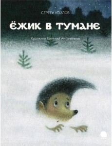 Ежик в тумане: сказки Ежик в тумане: сказки