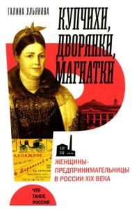 Купчихи, дворянки, магнатки: Женщины-предпринимательницы в России XIX века. 3-е изд