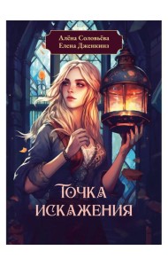 Точка искажения