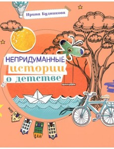 Непридуманные истории о детстве Непридуманные истории о детстве