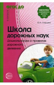 Школа дорожных наук. Дошкольникам о правилах дорожного движения. 4-е изд., испр. и доп