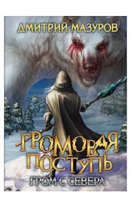 Громовая поступь. Т. 8. Гром с севера