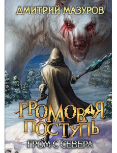 Громовая поступь. Т. 8. Гром с севера Громовая поступь. Т. 8. Гром с севера