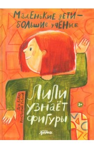 Лили узнает фигуры