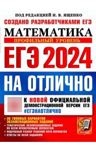 ЕГЭ 2024 на отлично. Математика. Профильный уровень