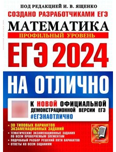 ЕГЭ 2024 на отлично. Математика. Профильный уровень