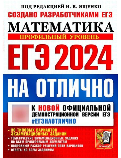 ЕГЭ 2024 на отлично. Математика. Профильный уровень