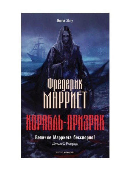 Корабль-призрак
