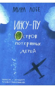 Инсу-пу: остров потерянных детей