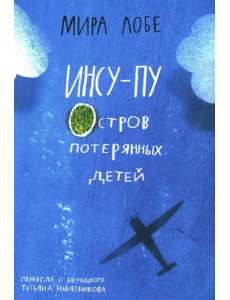 Инсу-пу: остров потерянных детей