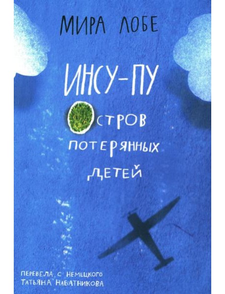 Инсу-пу: остров потерянных детей