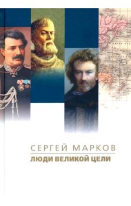 Люди великой цели