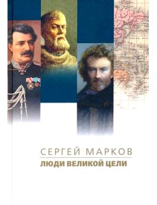 Люди великой цели Люди великой цели