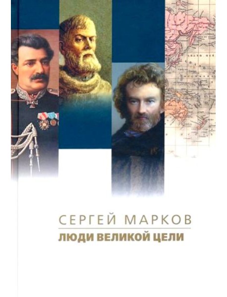 Люди великой цели