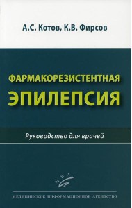 Фармакорезистентная эпилепсия: Руководство для врачей