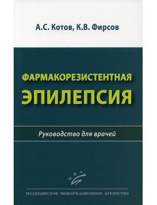 Фармакорезистентная эпилепсия: Руководство для врачей