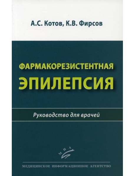 Фармакорезистентная эпилепсия: Руководство для врачей