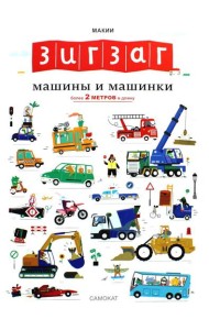 Зигзаг: Машины и машинки