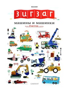 Зигзаг: Машины и машинки