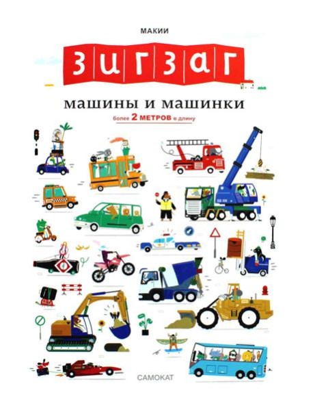 Зигзаг: Машины и машинки