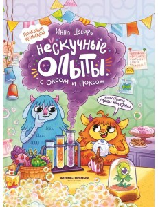 Нескучные опыты с Оксом и Поксом: комикс