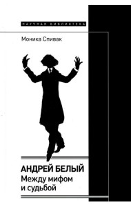 Андрей Белый: между мифом и судьбой