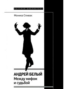 Андрей Белый: между мифом и судьбой