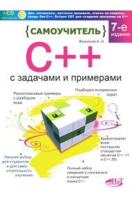 Самоучитель С++ с  задачами и примерами. 6-е изд (удовлетворяет  С++17 и С++20) + виртуальный CD. 7-е изд
